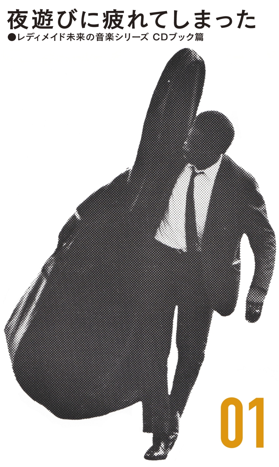 前園直樹（寄稿）: レディメイド未来の音楽シリーズ CDブック篇 #01